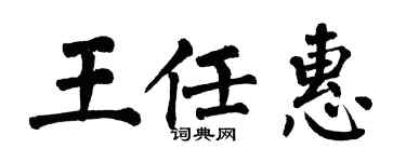 翁闿运王任惠楷书个性签名怎么写