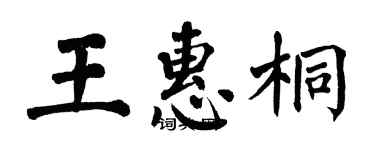 翁闿运王惠桐楷书个性签名怎么写