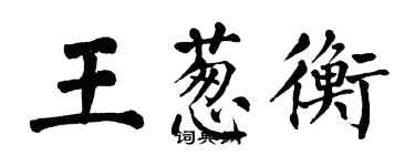 翁闿运王葱衡楷书个性签名怎么写