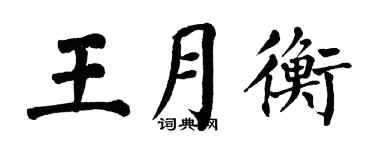 翁闿运王月衡楷书个性签名怎么写