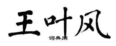 翁闿运王叶风楷书个性签名怎么写