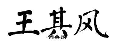 翁闿运王其风楷书个性签名怎么写