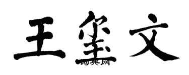 翁闿运王玺文楷书个性签名怎么写