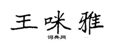 袁强王咪雅楷书个性签名怎么写
