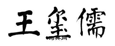 翁闿运王玺儒楷书个性签名怎么写