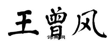 翁闿运王曾风楷书个性签名怎么写