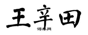 翁闿运王辛田楷书个性签名怎么写