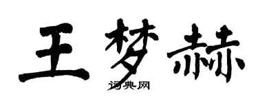 翁闿运王梦赫楷书个性签名怎么写