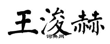 翁闿运王浚赫楷书个性签名怎么写