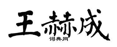 翁闿运王赫成楷书个性签名怎么写