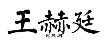 翁闿运王赫廷楷书个性签名怎么写