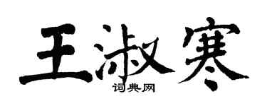 翁闿运王淑寒楷书个性签名怎么写