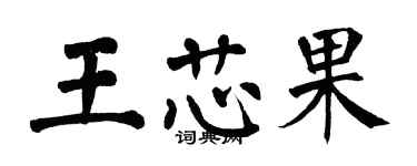 翁闿运王芯果楷书个性签名怎么写