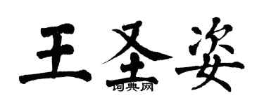 翁闿运王圣姿楷书个性签名怎么写