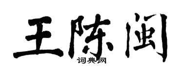 翁闿运王陈闽楷书个性签名怎么写