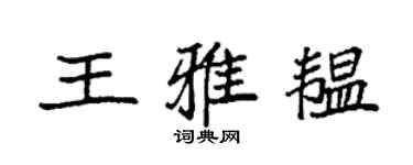 袁强王雅韫楷书个性签名怎么写