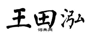 翁闿运王田泓楷书个性签名怎么写