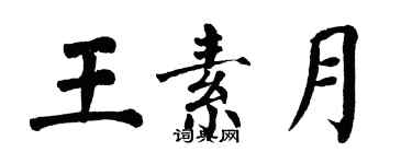 翁闿运王素月楷书个性签名怎么写