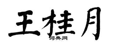 翁闿运王桂月楷书个性签名怎么写