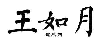 翁闿运王如月楷书个性签名怎么写