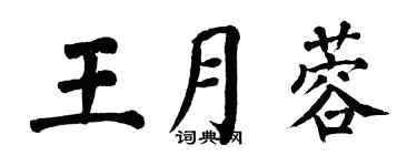 翁闿运王月蓉楷书个性签名怎么写