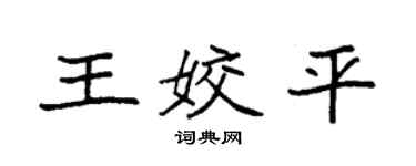 袁强王姣平楷书个性签名怎么写