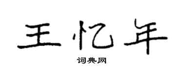 袁强王忆年楷书个性签名怎么写