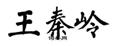 翁闿运王秦岭楷书个性签名怎么写