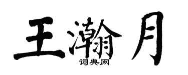 翁闿运王瀚月楷书个性签名怎么写