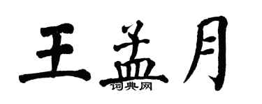翁闿运王孟月楷书个性签名怎么写