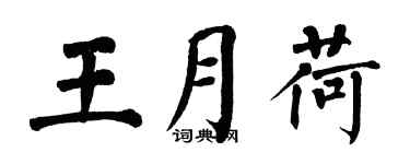 翁闿运王月荷楷书个性签名怎么写