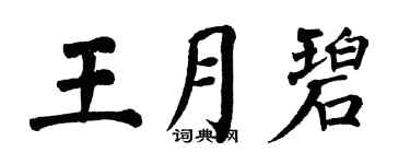 翁闿运王月碧楷书个性签名怎么写