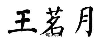 翁闿运王茗月楷书个性签名怎么写