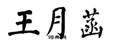 翁闿运王月菡楷书个性签名怎么写