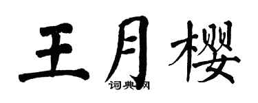 翁闿运王月樱楷书个性签名怎么写