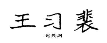 袁强王习裴楷书个性签名怎么写