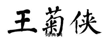 翁闿运王菊侠楷书个性签名怎么写
