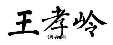 翁闿运王孝岭楷书个性签名怎么写