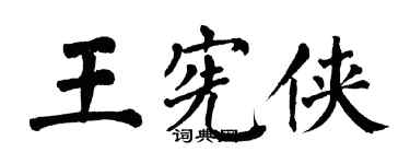 翁闿运王宪侠楷书个性签名怎么写