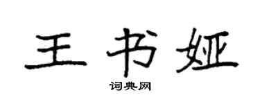 袁强王书娅楷书个性签名怎么写