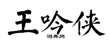 翁闿运王吟侠楷书个性签名怎么写