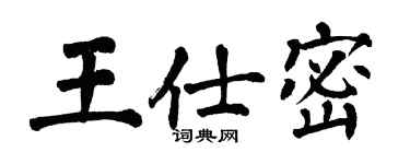 翁闿运王仕密楷书个性签名怎么写