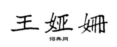 袁强王娅姗楷书个性签名怎么写