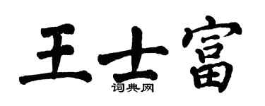 翁闿运王士富楷书个性签名怎么写