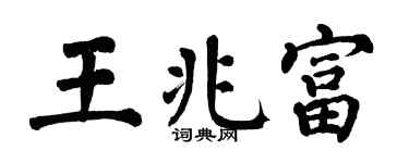 翁闿运王兆富楷书个性签名怎么写