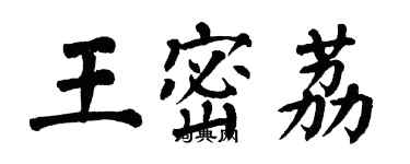 翁闿运王密荔楷书个性签名怎么写