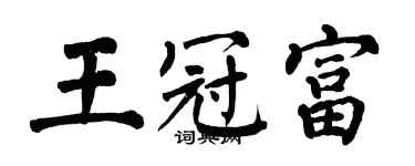 翁闿运王冠富楷书个性签名怎么写