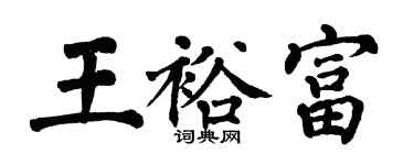 翁闿运王裕富楷书个性签名怎么写