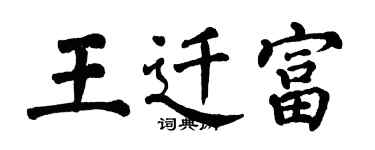翁闿运王迁富楷书个性签名怎么写