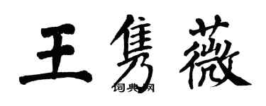 翁闿运王隽薇楷书个性签名怎么写